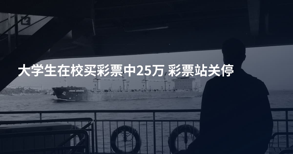 大学生在校买彩票中25万 彩票站关停
