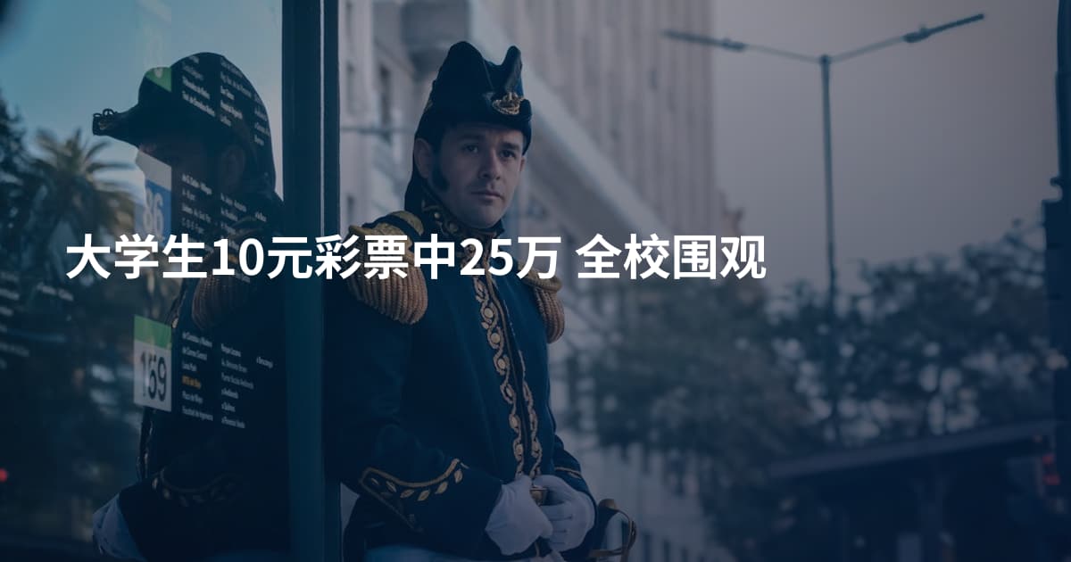 大学生10元彩票中25万 全校围观