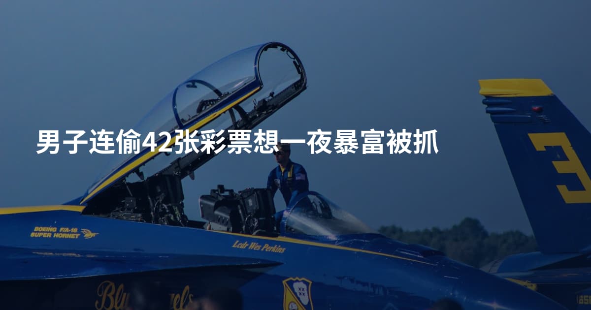 男子连偷42张彩票想一夜暴富被抓