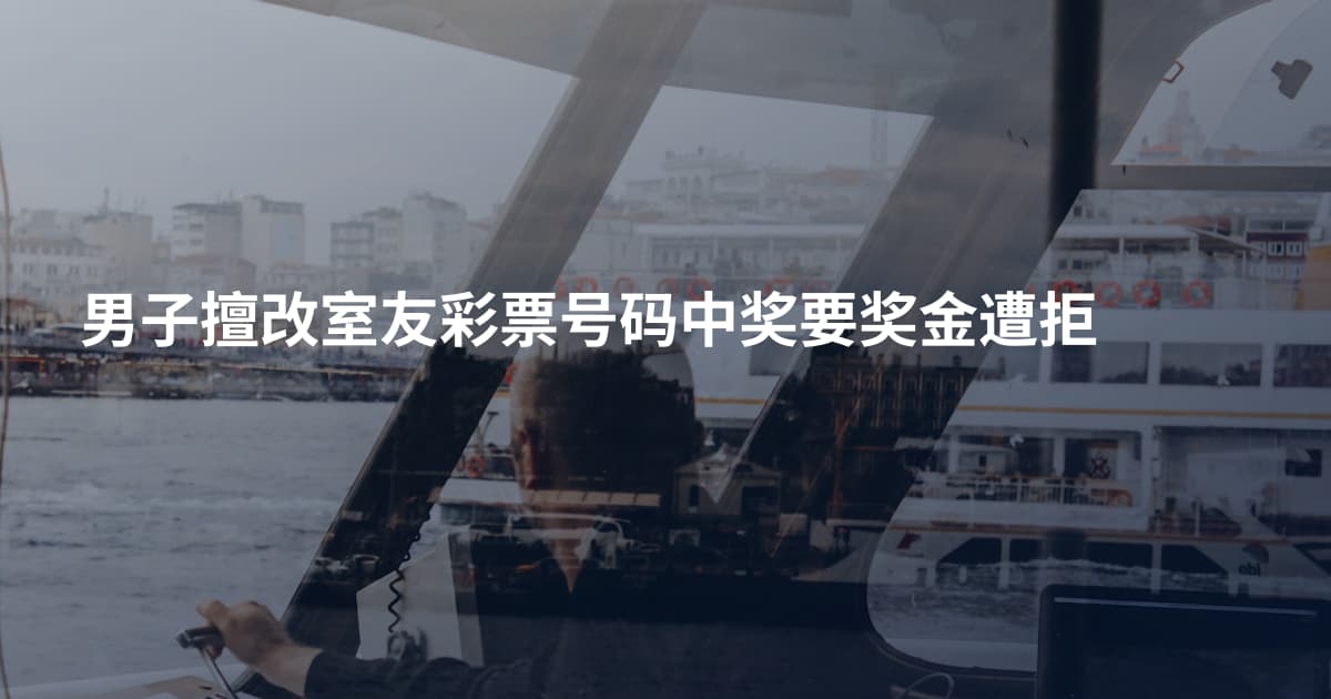 男子擅改室友彩票号码中奖要奖金遭拒
