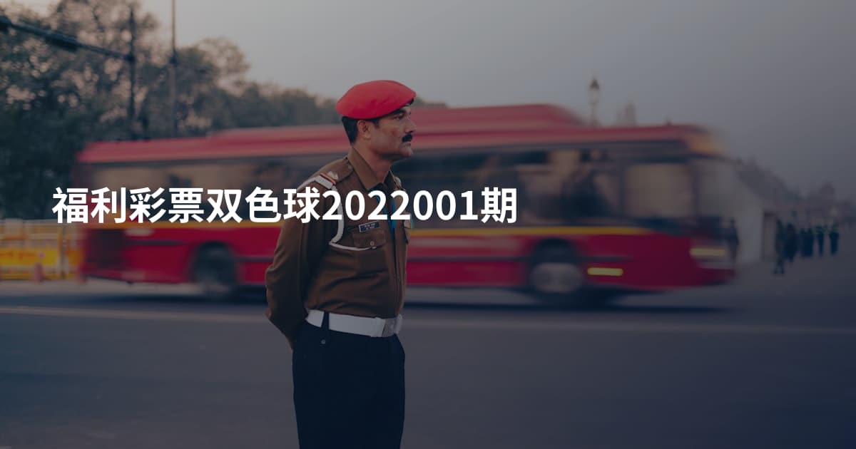 福利彩票双色球2022001期
