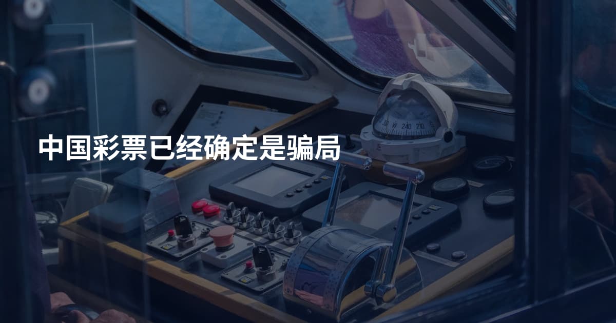 中国彩票已经确定是骗局