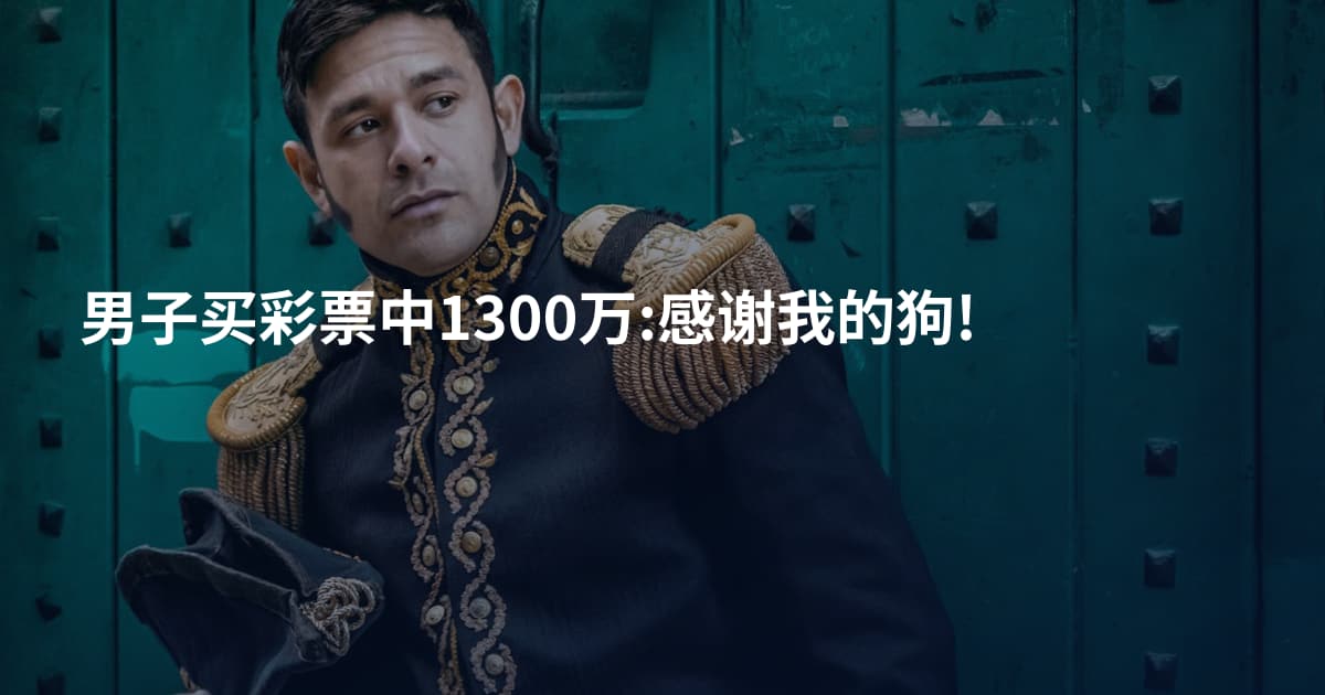 男子买彩票中1300万:感谢我的狗!