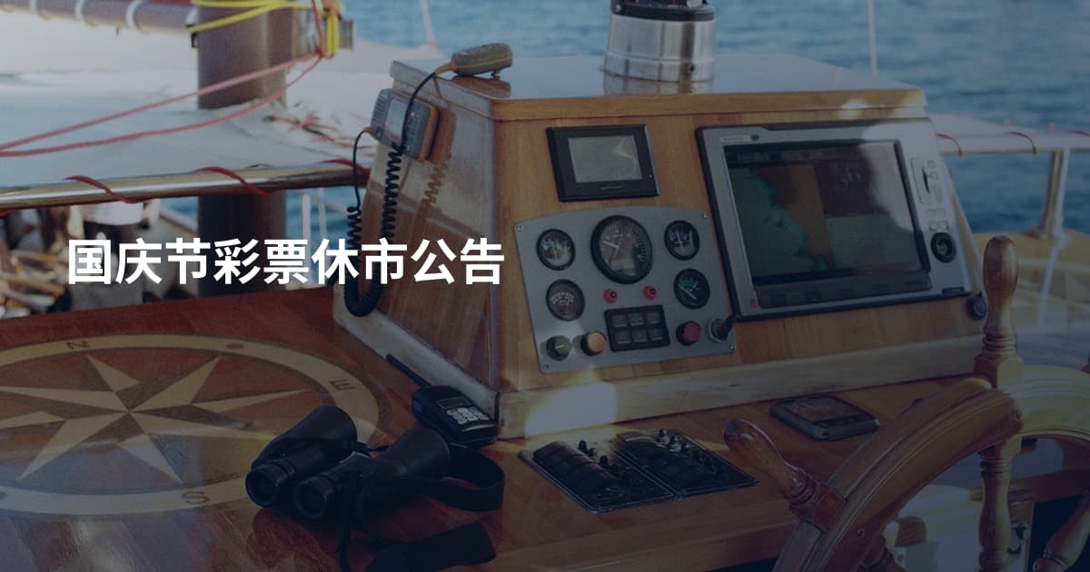 国庆节彩票休市公告