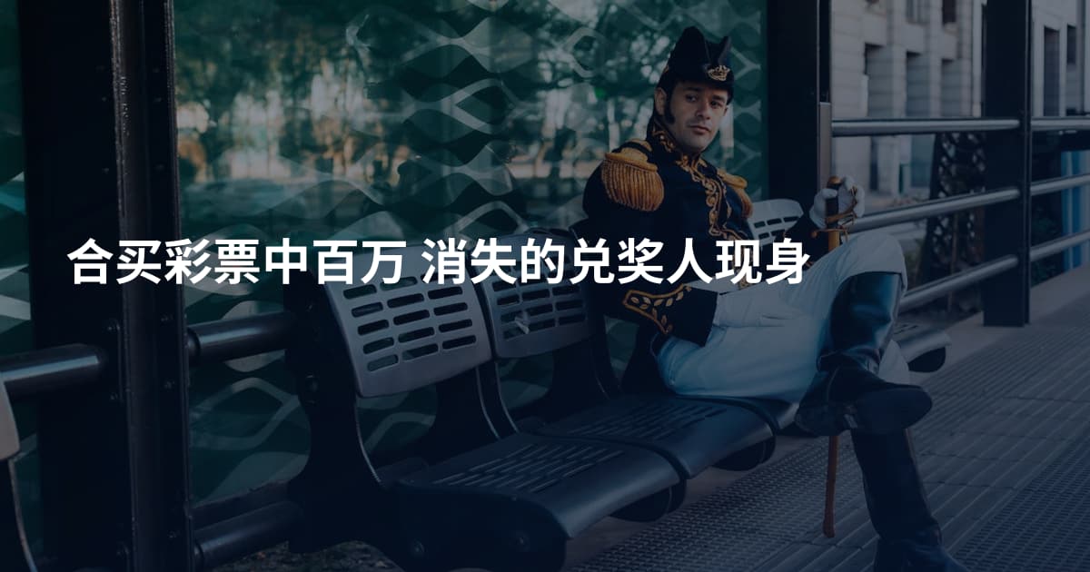 合买彩票中百万 消失的兑奖人现身