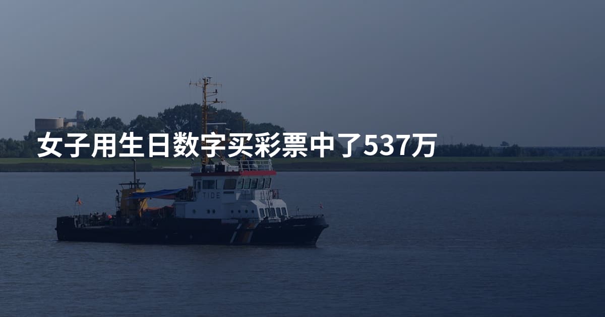 女子用生日数字买彩票中了537万