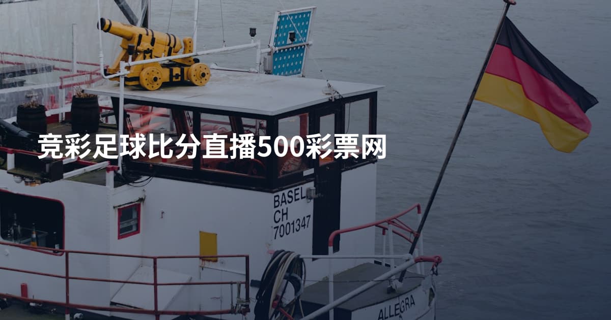 竞彩足球比分直播500彩票网