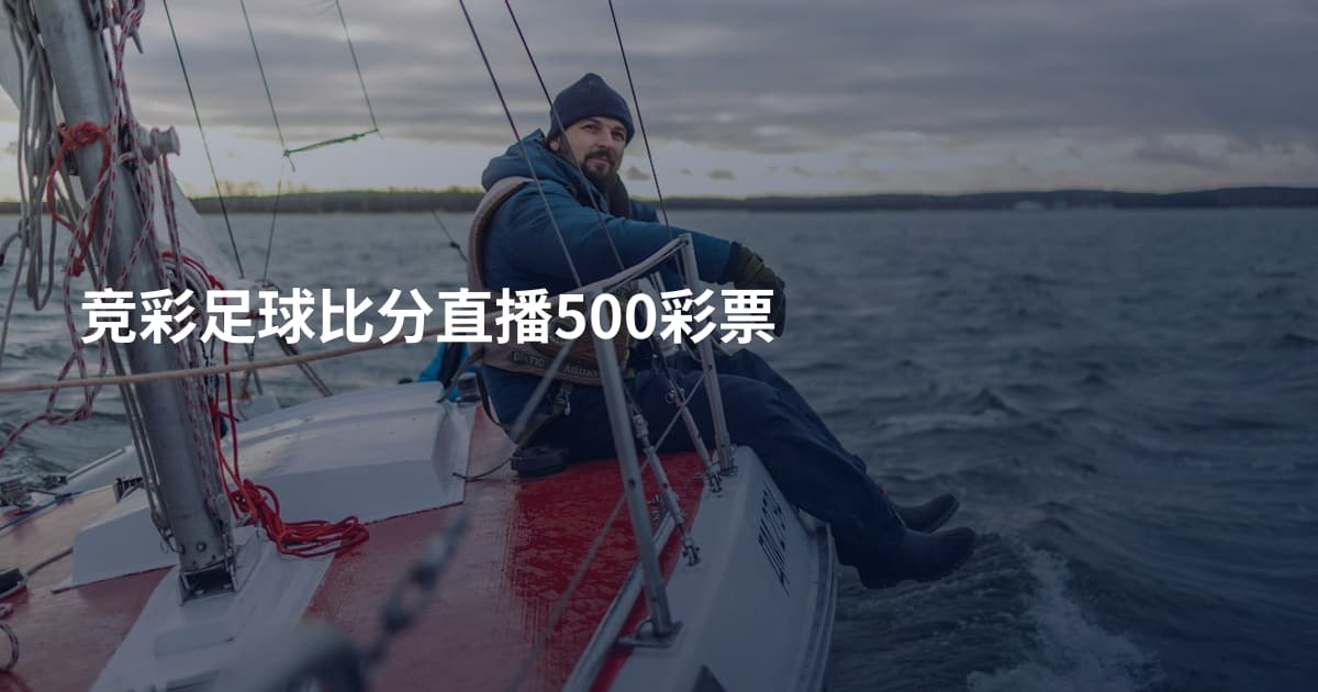 竞彩足球比分直播500彩票