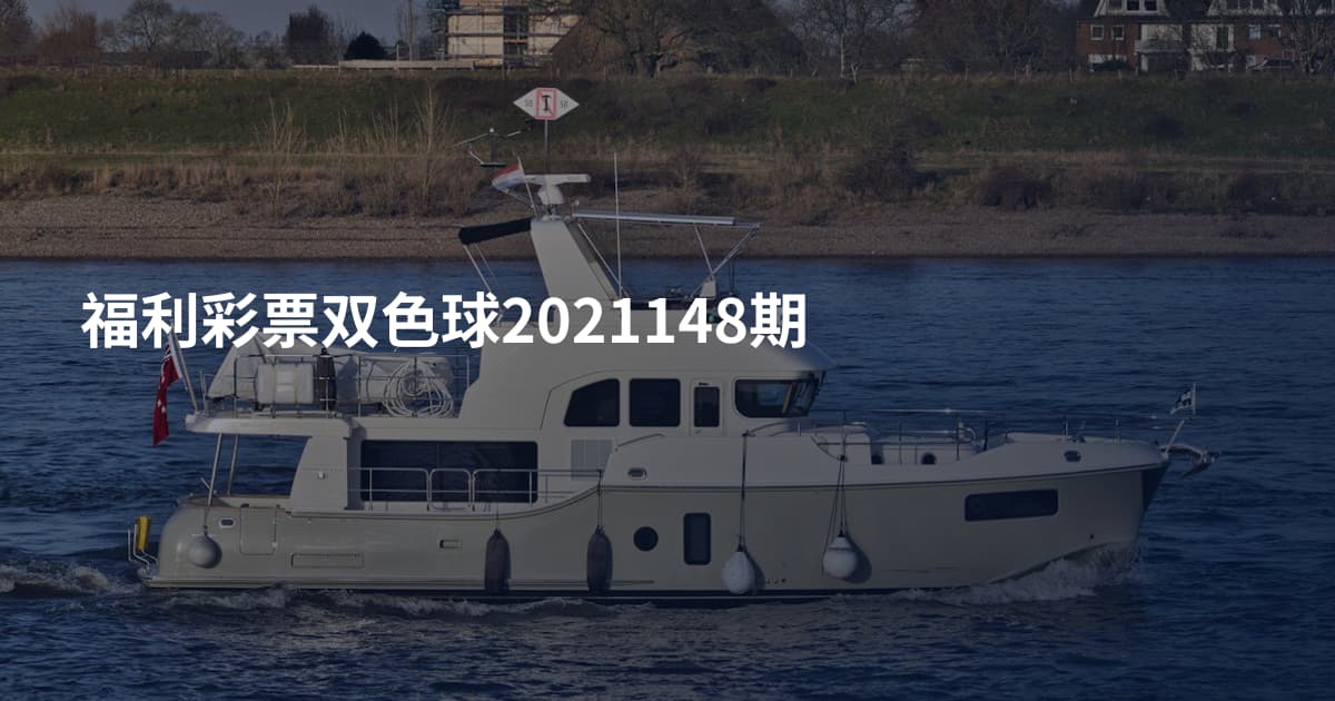 福利彩票双色球2021148期