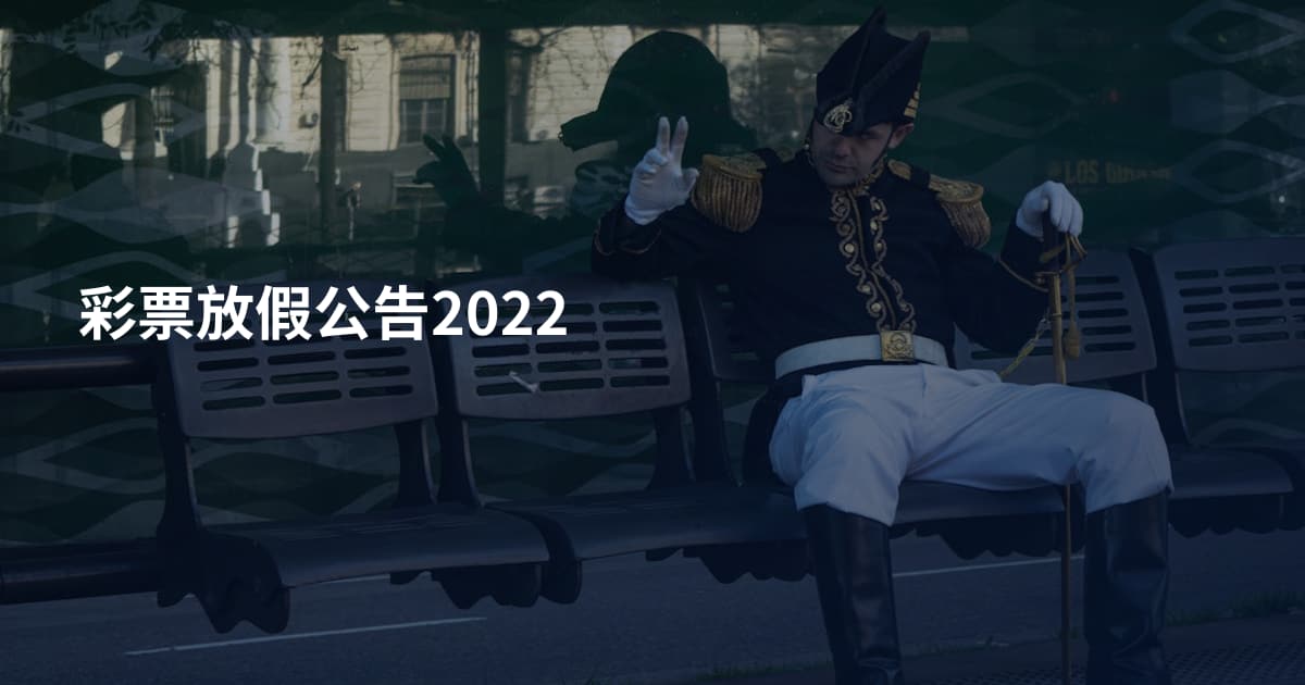 彩票放假公告2022