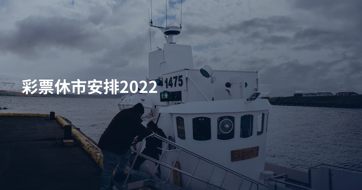 彩票休市安排2022
