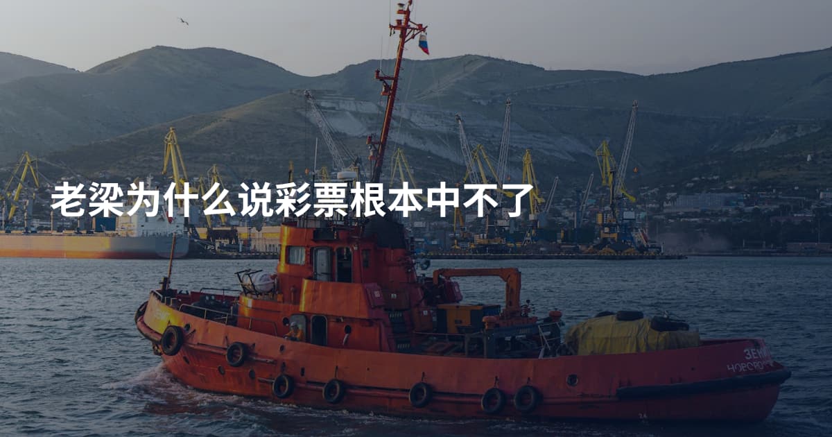 老梁为什么说彩票根本中不了