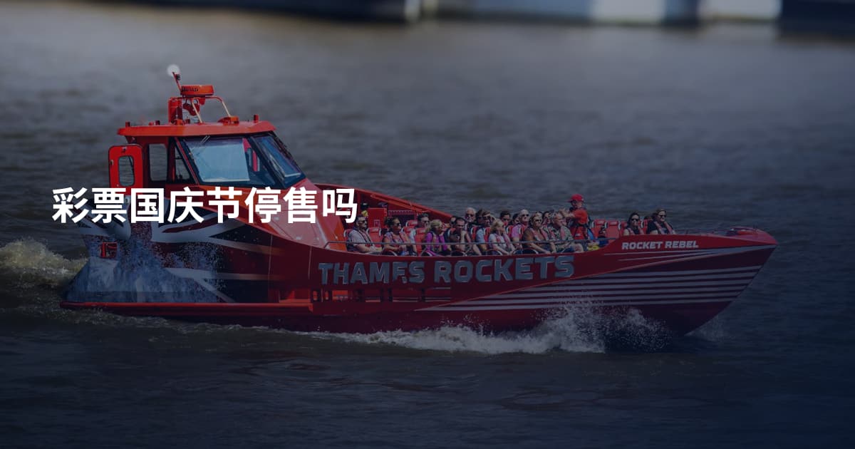 彩票国庆节停售吗