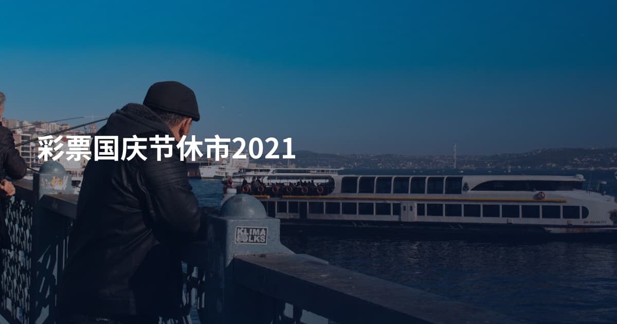 彩票国庆节休市2021