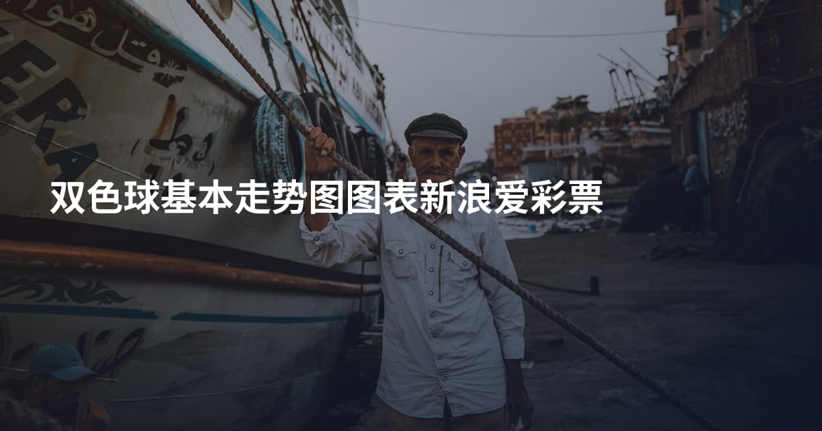 双色球基本走势图图表新浪爱彩票