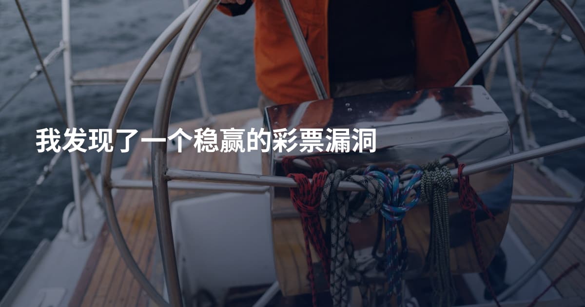我发现了一个稳赢的彩票漏洞