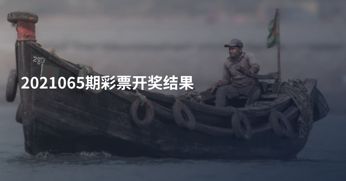 2021065期彩票开奖结果