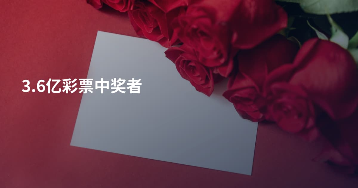 3.6亿彩票中奖者