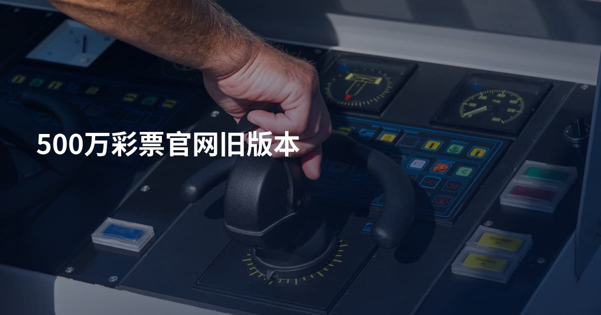 500万彩票官网旧版本