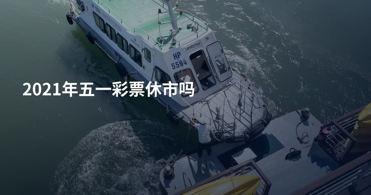 2021年五一彩票休市吗