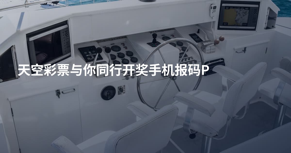天空彩票与你同行开奖手机报码P