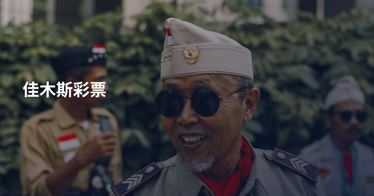 佳木斯彩票