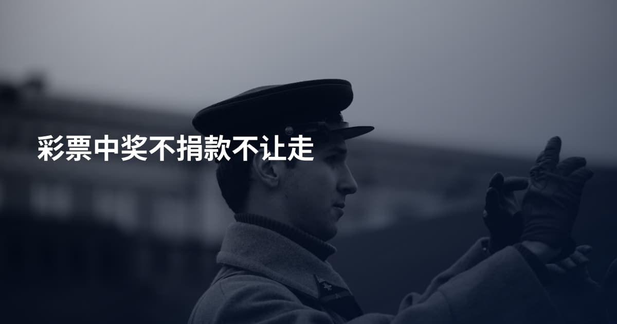 彩票中奖不捐款不让走