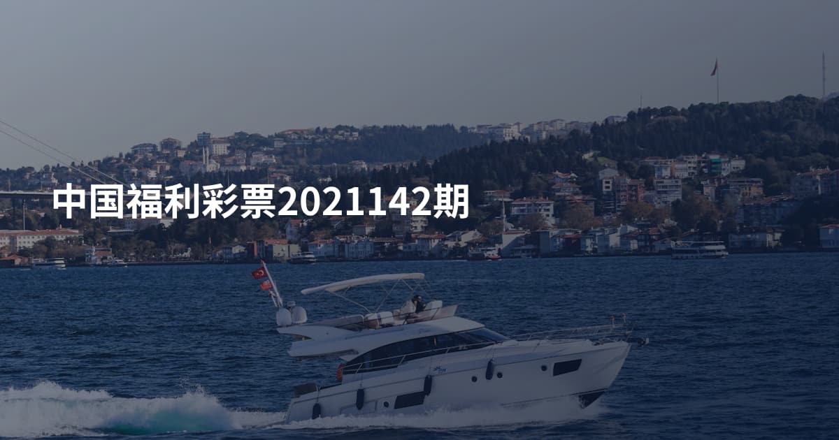 中国福利彩票2021142期