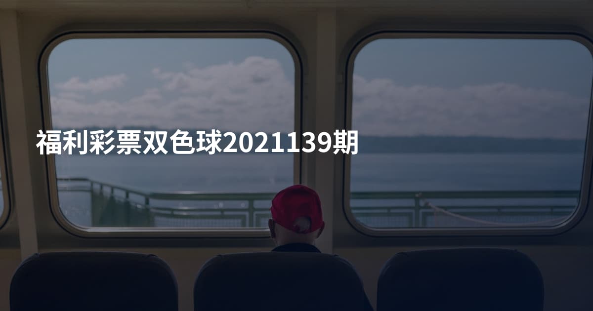 福利彩票双色球2021139期