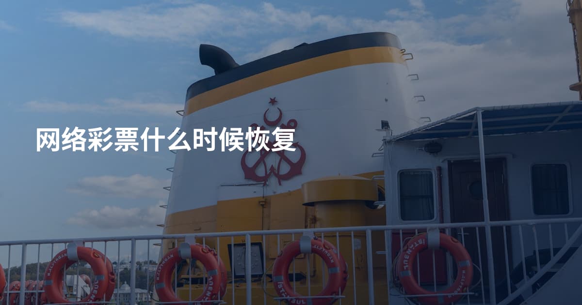 网络彩票什么时候恢复
