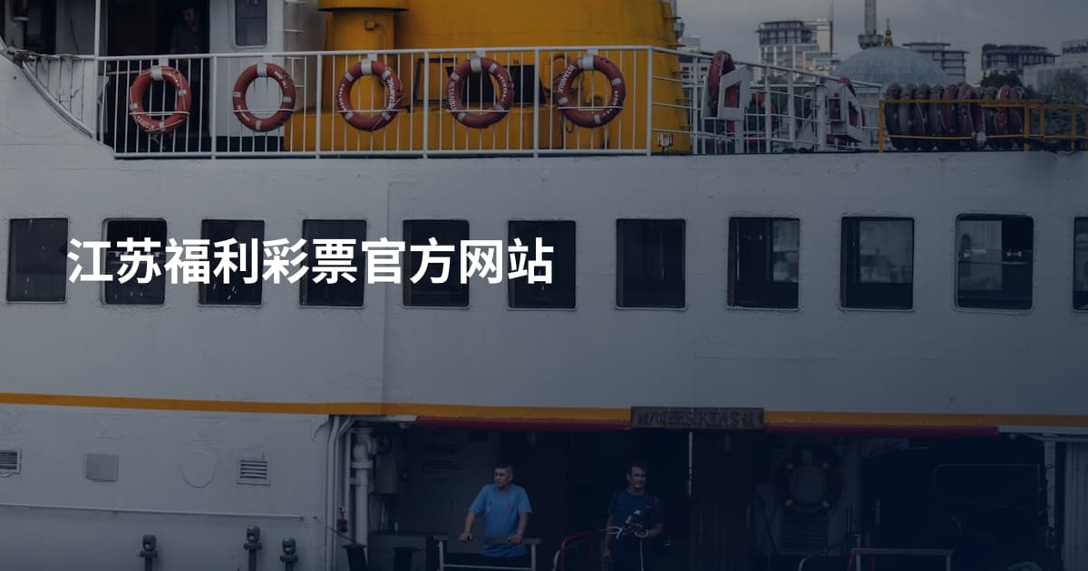 江苏福利彩票官方网站