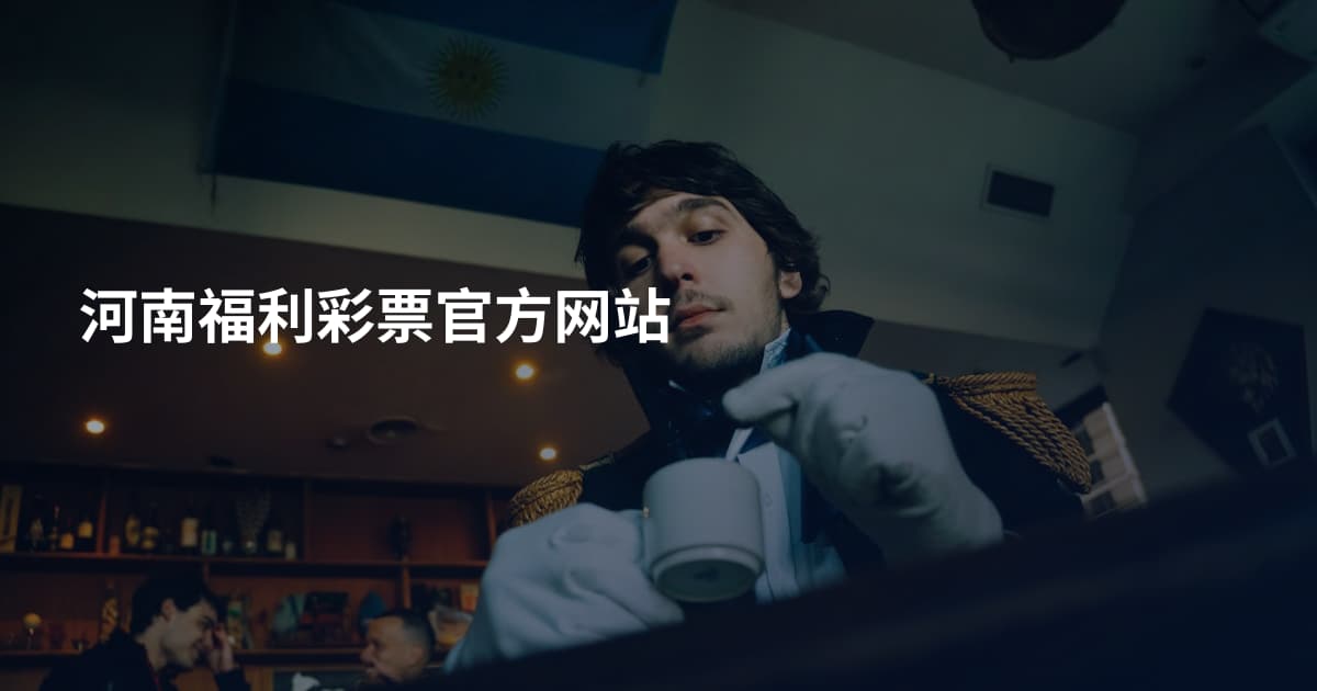 河南福利彩票官方网站