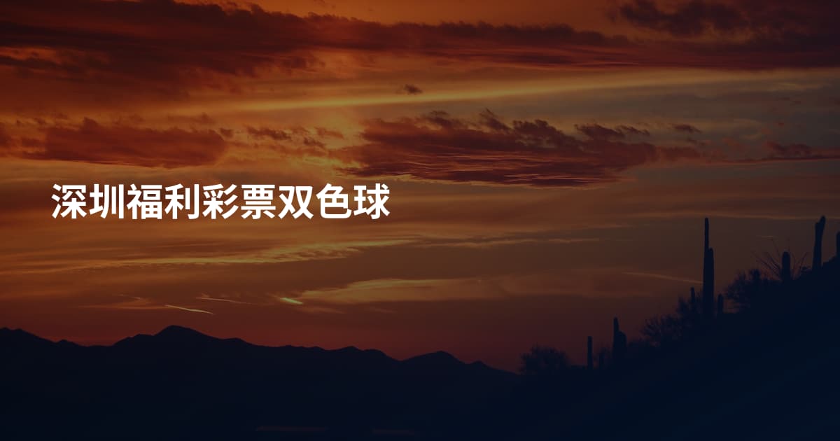 深圳福利彩票双色球