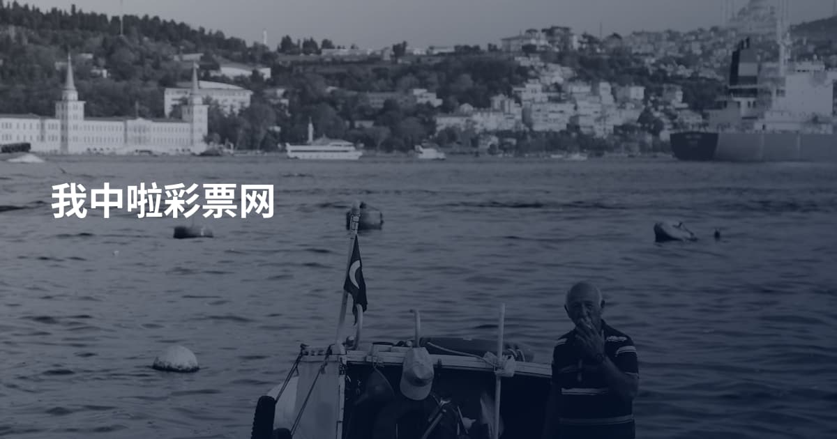 我中啦彩票网