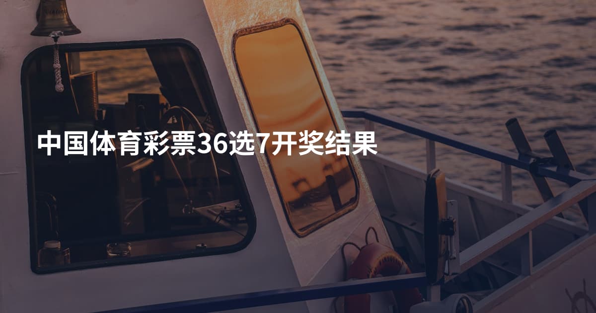 中国体育彩票36选7开奖结果