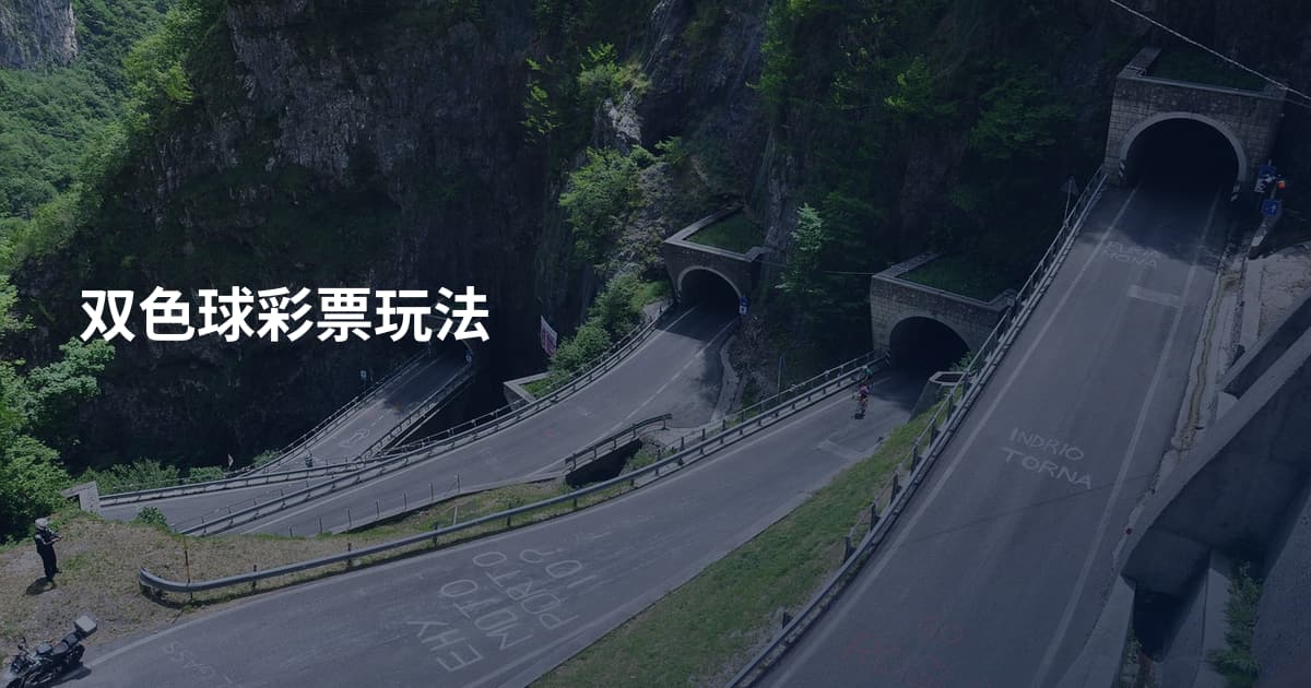 双色球彩票玩法