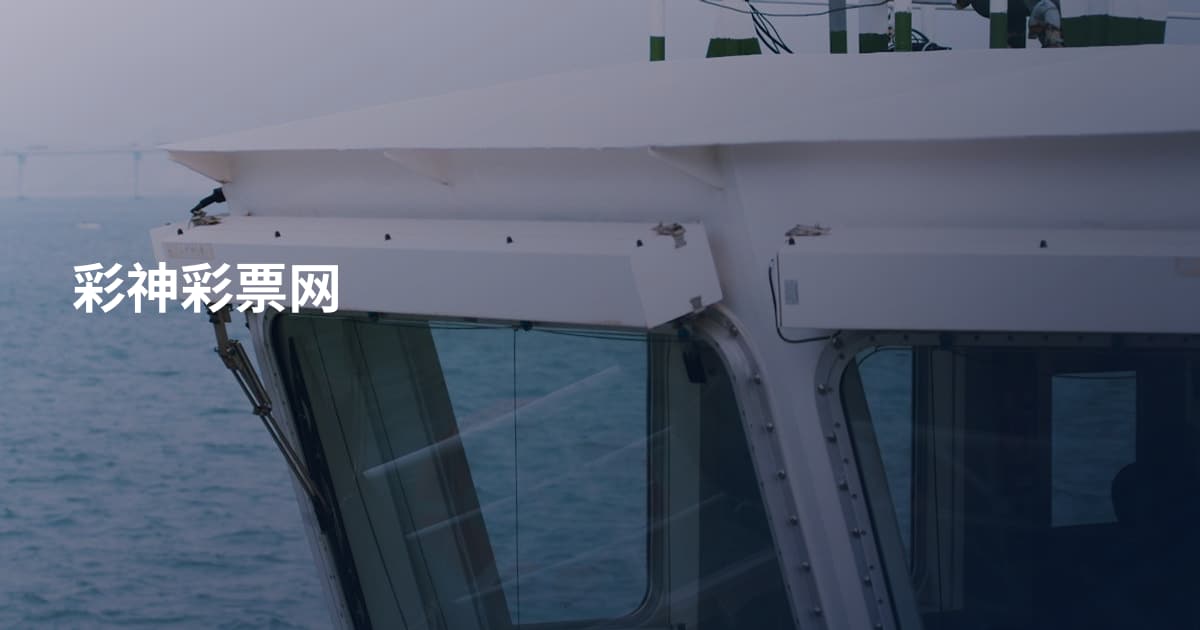 彩神彩票网