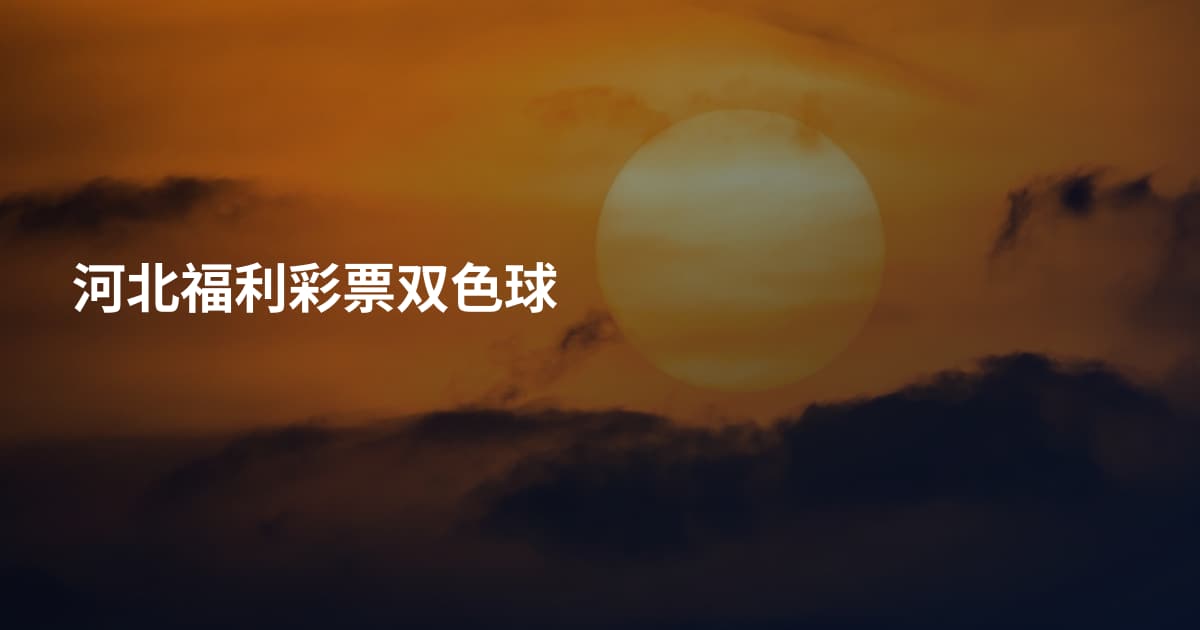 河北福利彩票双色球