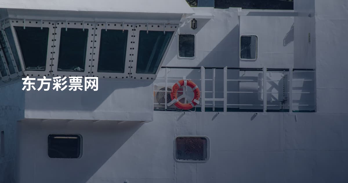 东方彩票网