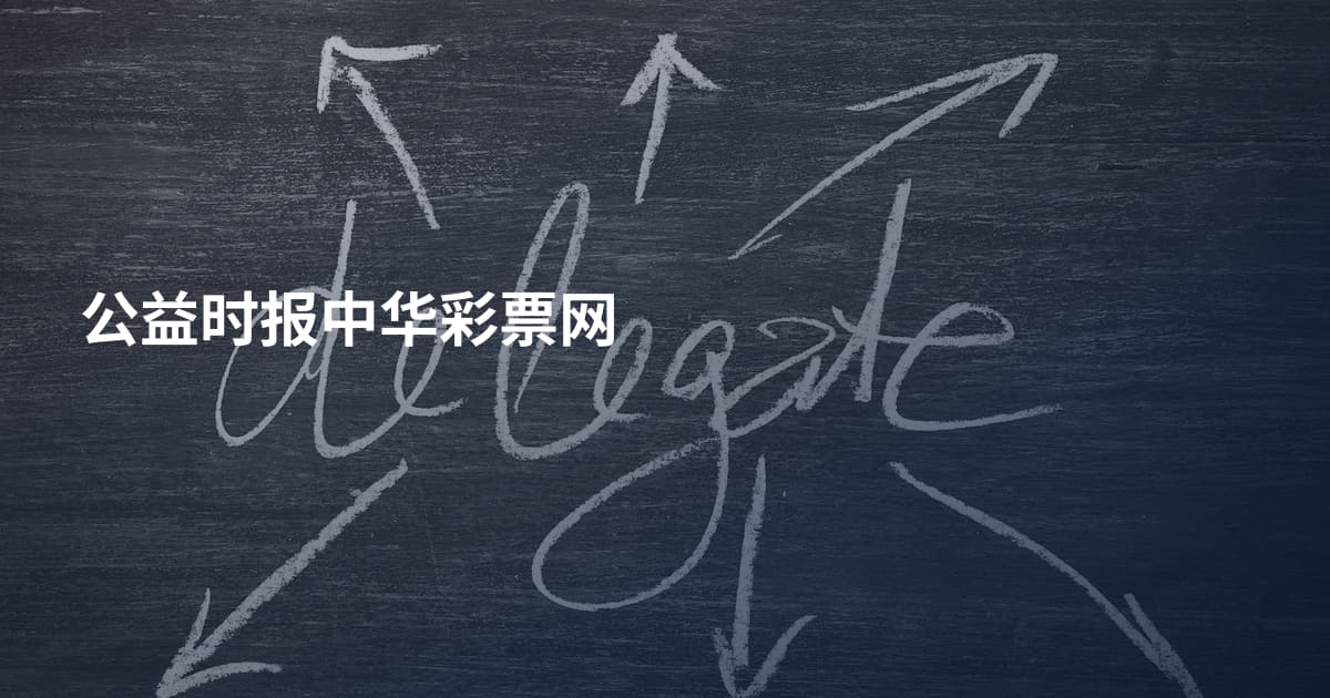 公益时报中华彩票网