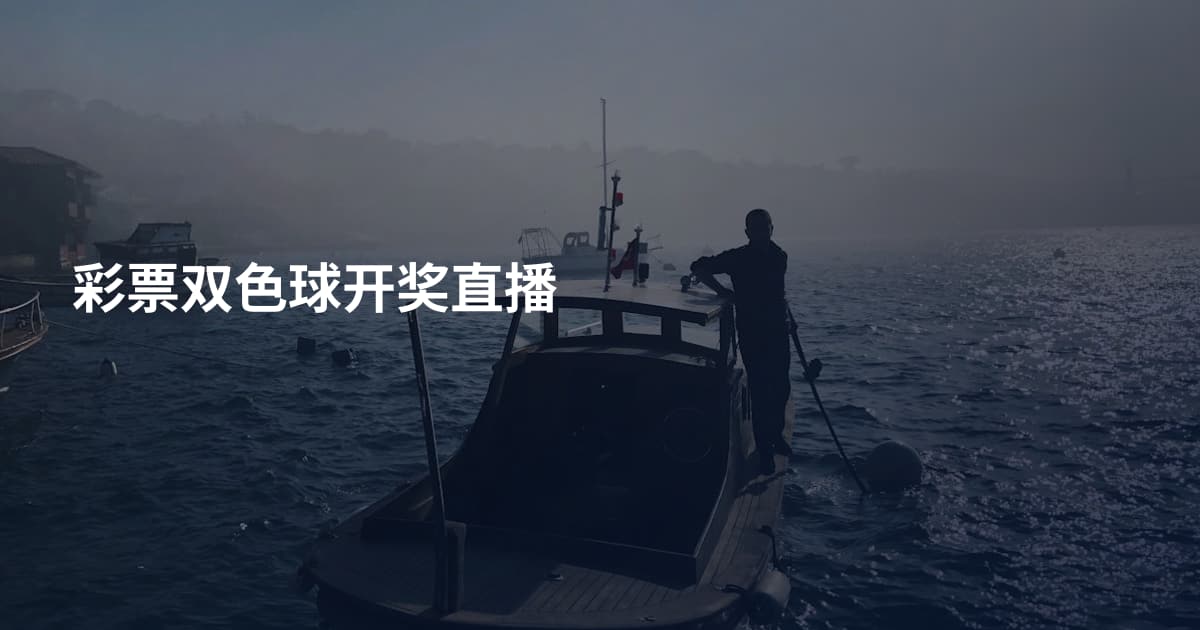 彩票双色球开奖直播
