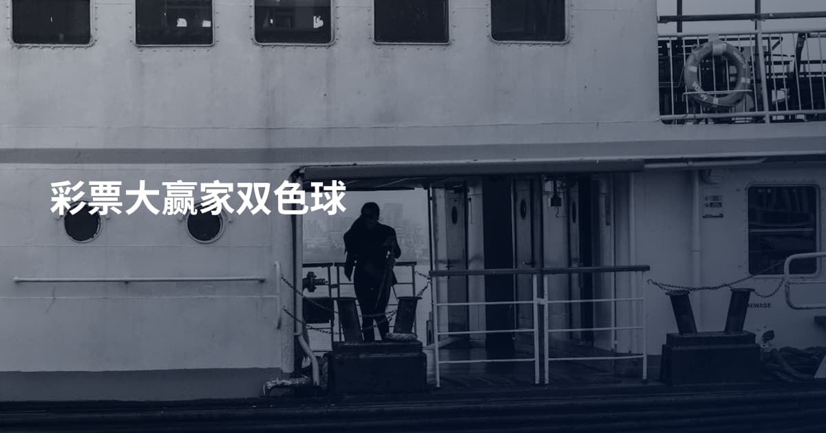 彩票大赢家双色球