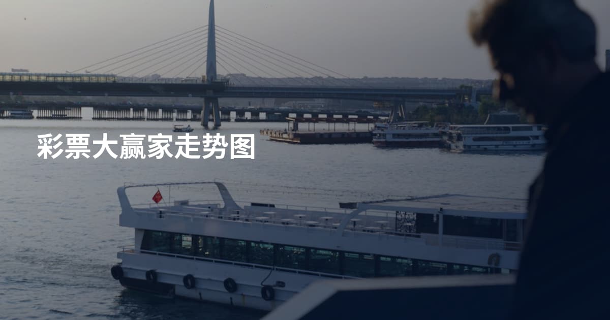 彩票大赢家走势图