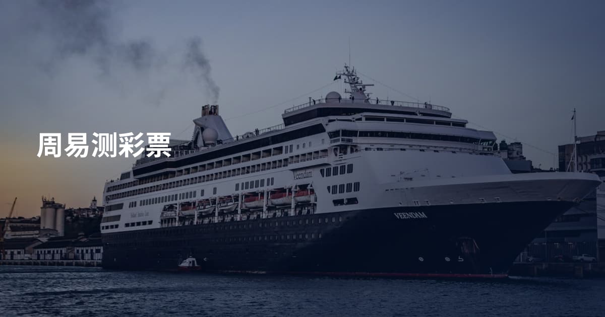 周易测彩票