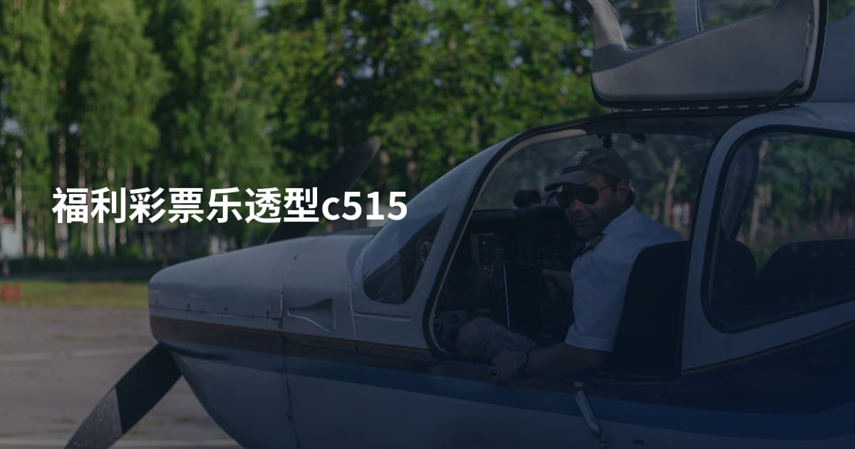 福利彩票乐透型c515