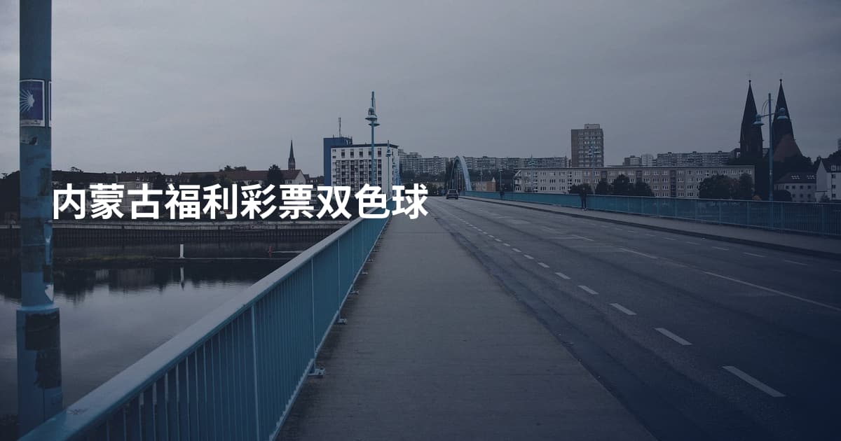 内蒙古福利彩票双色球