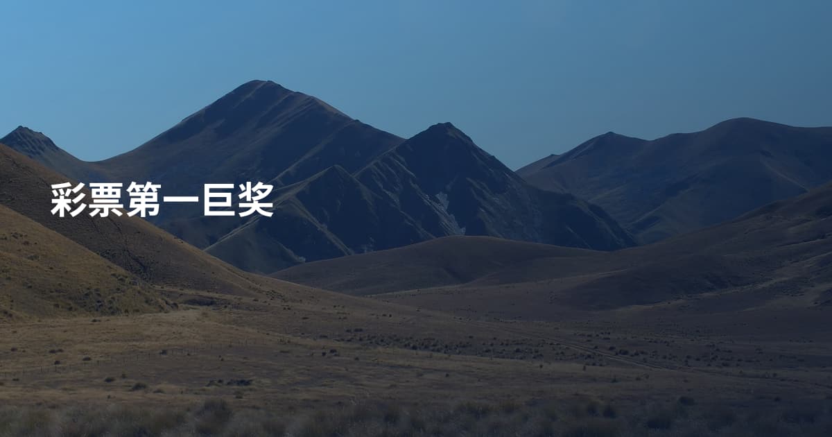 彩票第一巨奖
