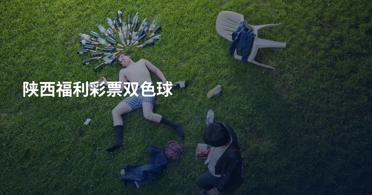 陕西福利彩票双色球