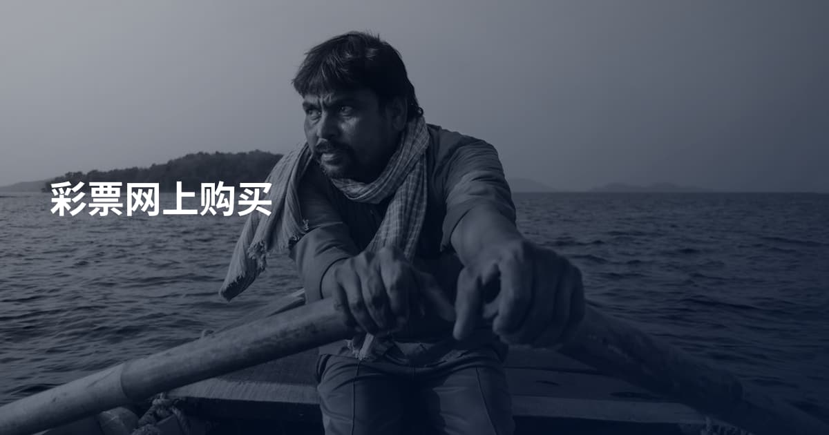 彩票网上购买