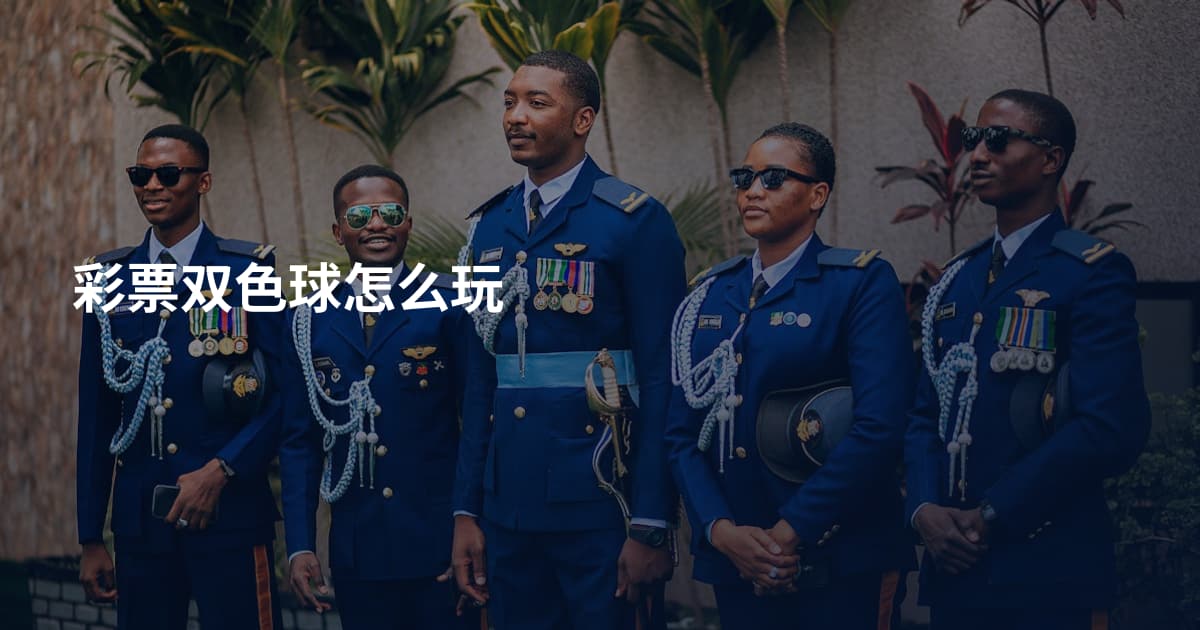 彩票双色球怎么玩